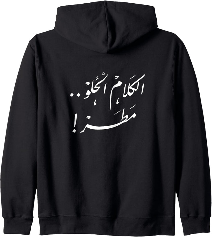 Süsse Worte sind Regen auf Arabisch Kapuzenjacke