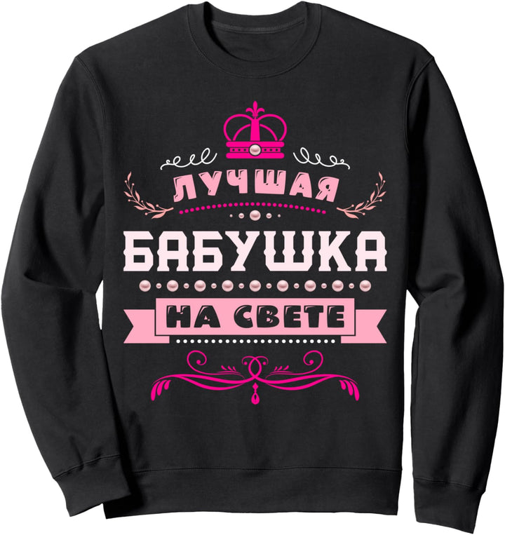 Spruch auf Russisch für Grossmutter, Beste Oma der Welt Sweatshirt