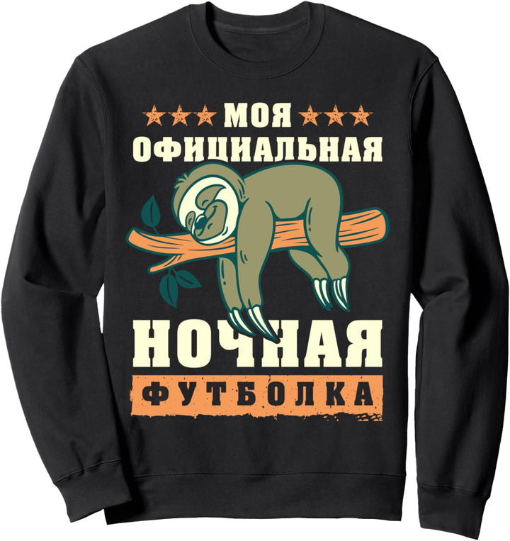 Russisches Schlafshirt, Faultier, auf Russisch Sweatshirt