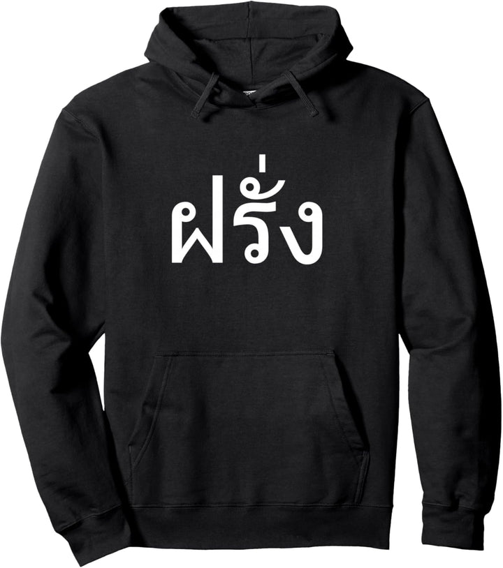 Farang Falang Thai Ausländer in Thailand Pullover Hoodie