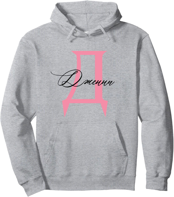 Jenny Russische Schrift Buchstabe Russin Russland Russia Pullover Hoodie