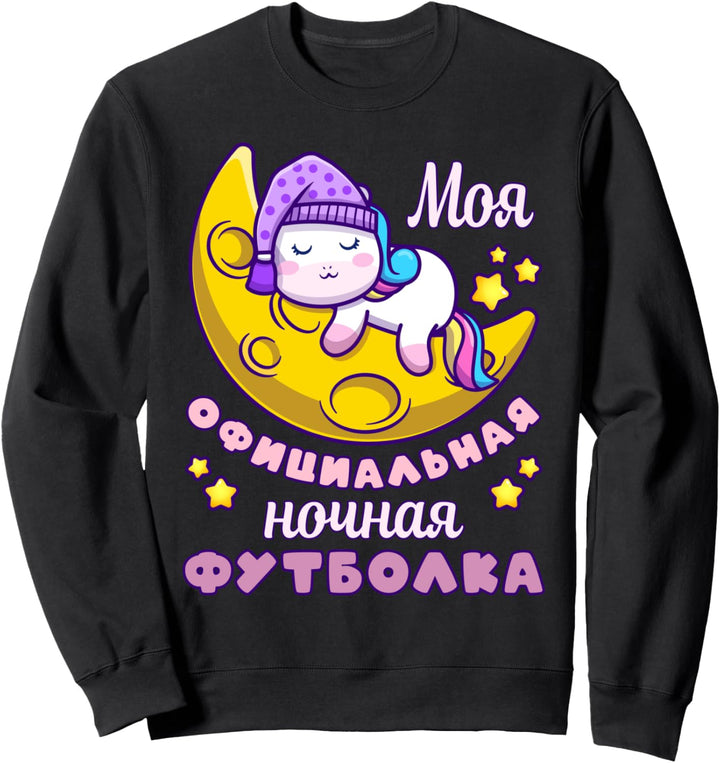 Russisches Schlafshirt, Einhorn Sweatshirt