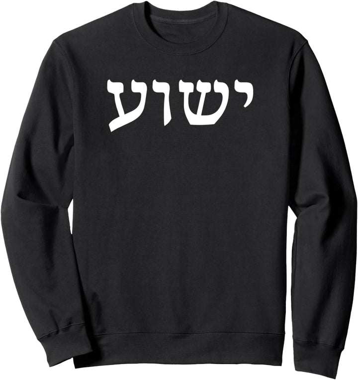 Yeshua - hebräischer Name Jesus - christlicher messianischer Jude Sweatshirt