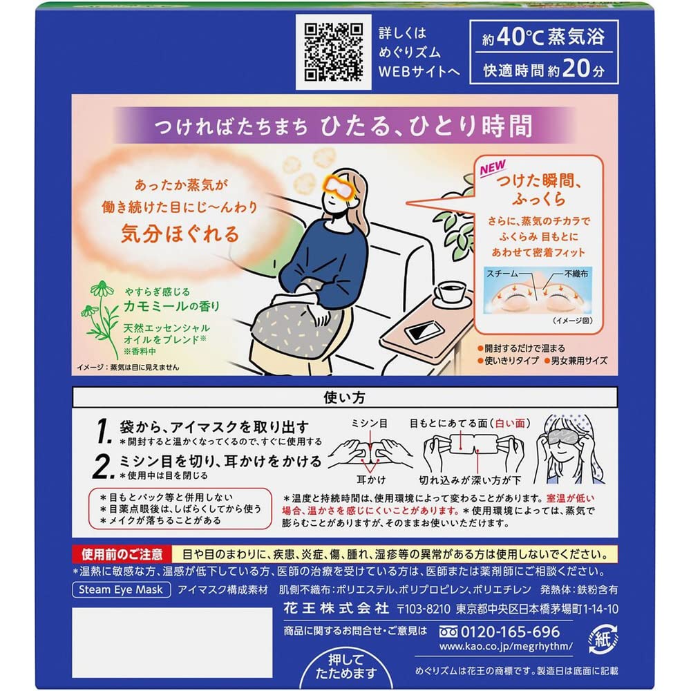 King Kao MEGURISM Health Care Steam Warm Eye Mask Chamomile12 Sheets Made In Japan