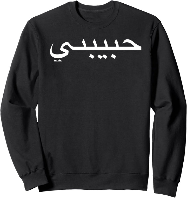 Habibti Arabisch Arabic Quran Habibati mahbub Habibati Sweatshirt