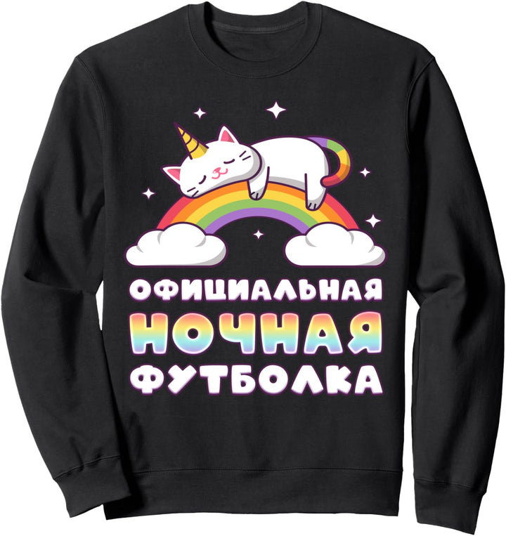 Russisches Schlafshirt, Einhorn Katze Sweatshirt