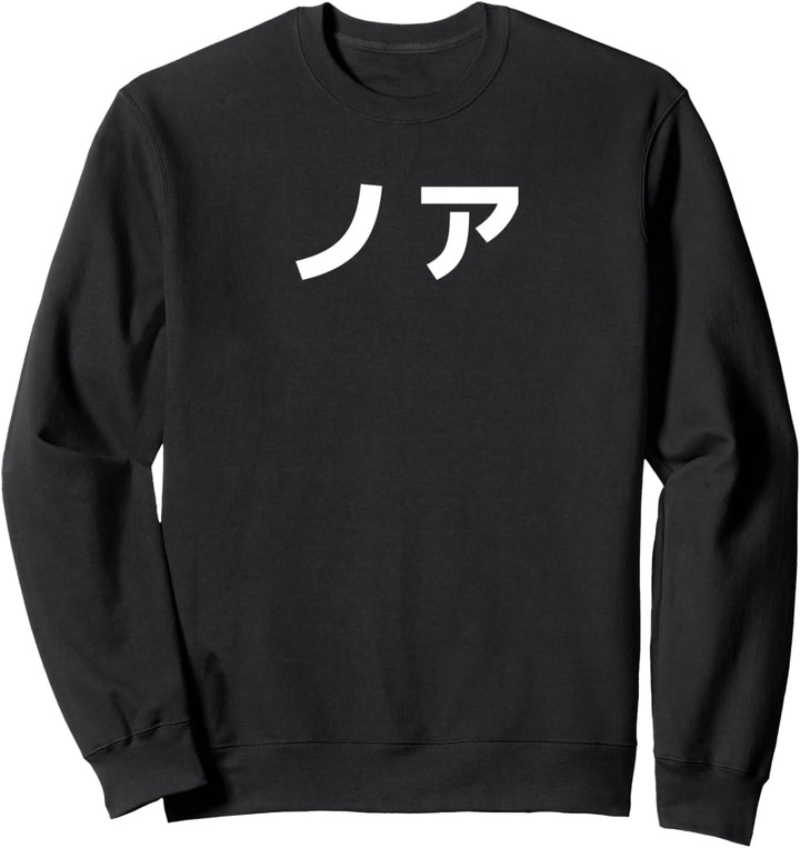 "NOA" / "NOAH" Name auf Japanisch, Vorname, Japan, Katakana Sweatshirt