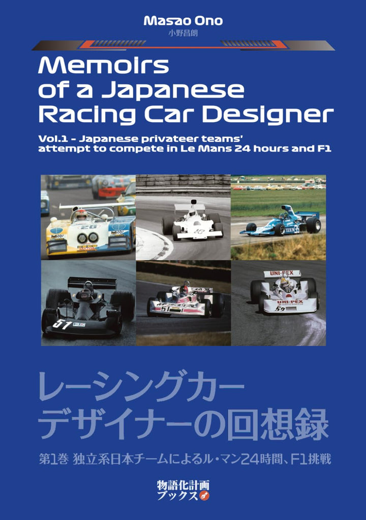 Memoirs of a Japanese Racing Car Designer Vol.1 – Japanese privateer teams&