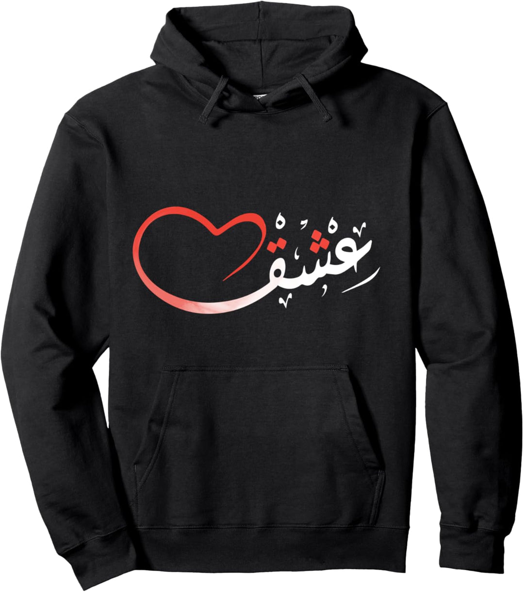 Arabische Kalligraphie-Kunst – Leidenschaft – islamische Geschenke Pullover Hoodie