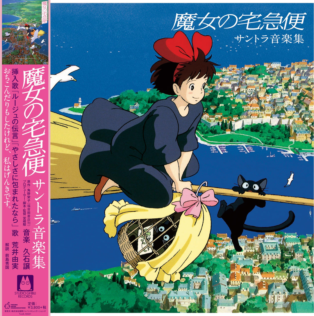 Kiki's Delivery Service (Original Soundtrack), Vinyl