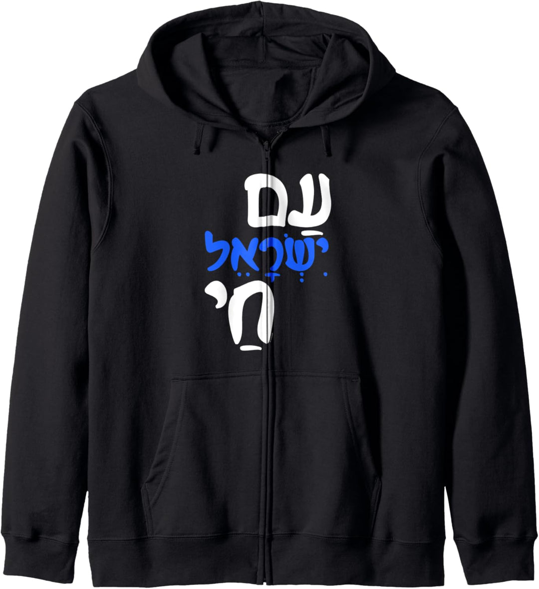 Am Israel Chai Jewish Hebrew Kapuzenjacke