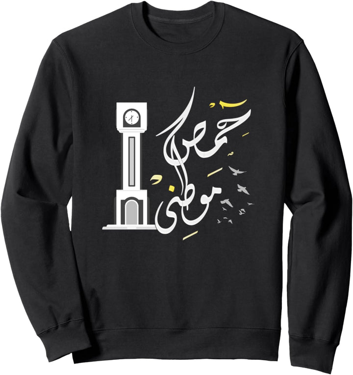 Homs My homeland Arabic Calligraphy Sweatshirt