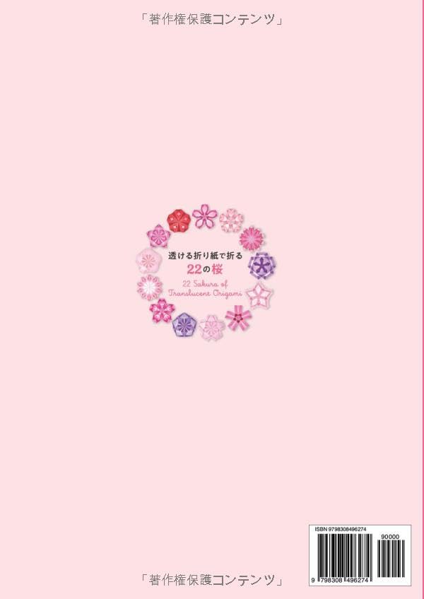 透ける折り紙で折る22の桜, Taschenbuch
