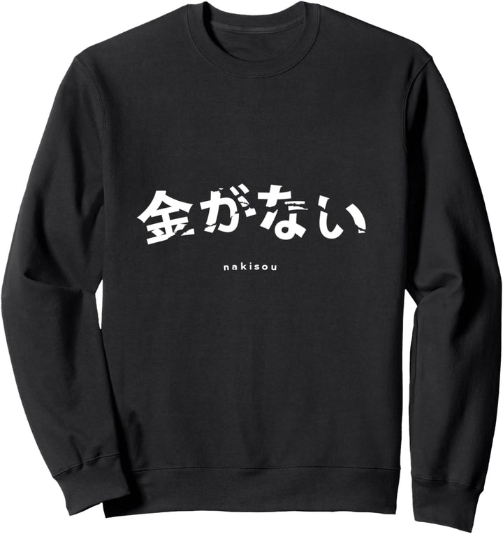 Ich habe kein Geld und möchte auf Japanisch weinen Sweatshirt