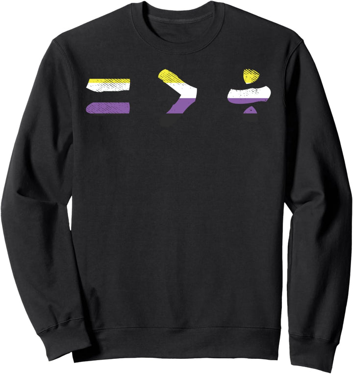 Equal Greater Than Divide Equality LGBTQ Genderqueer Enby Sweatshirt