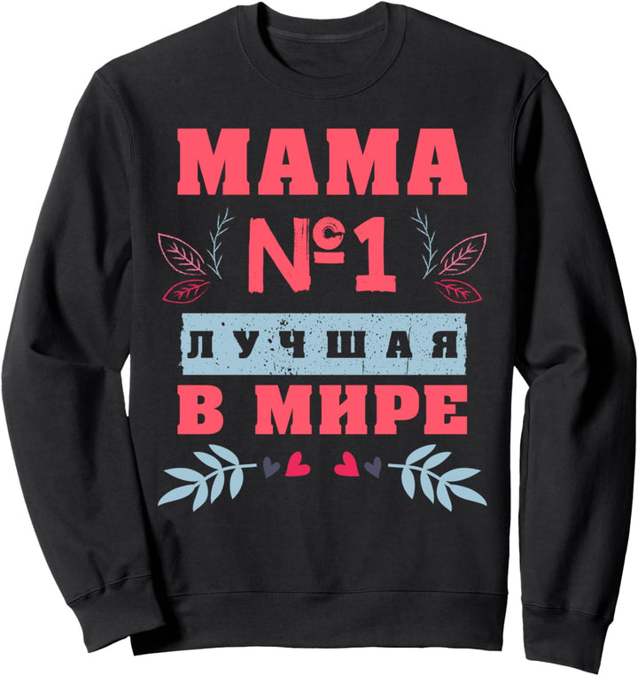 Mama, Die beste auf der Welt, auf Russisch für Mütter Sweatshirt