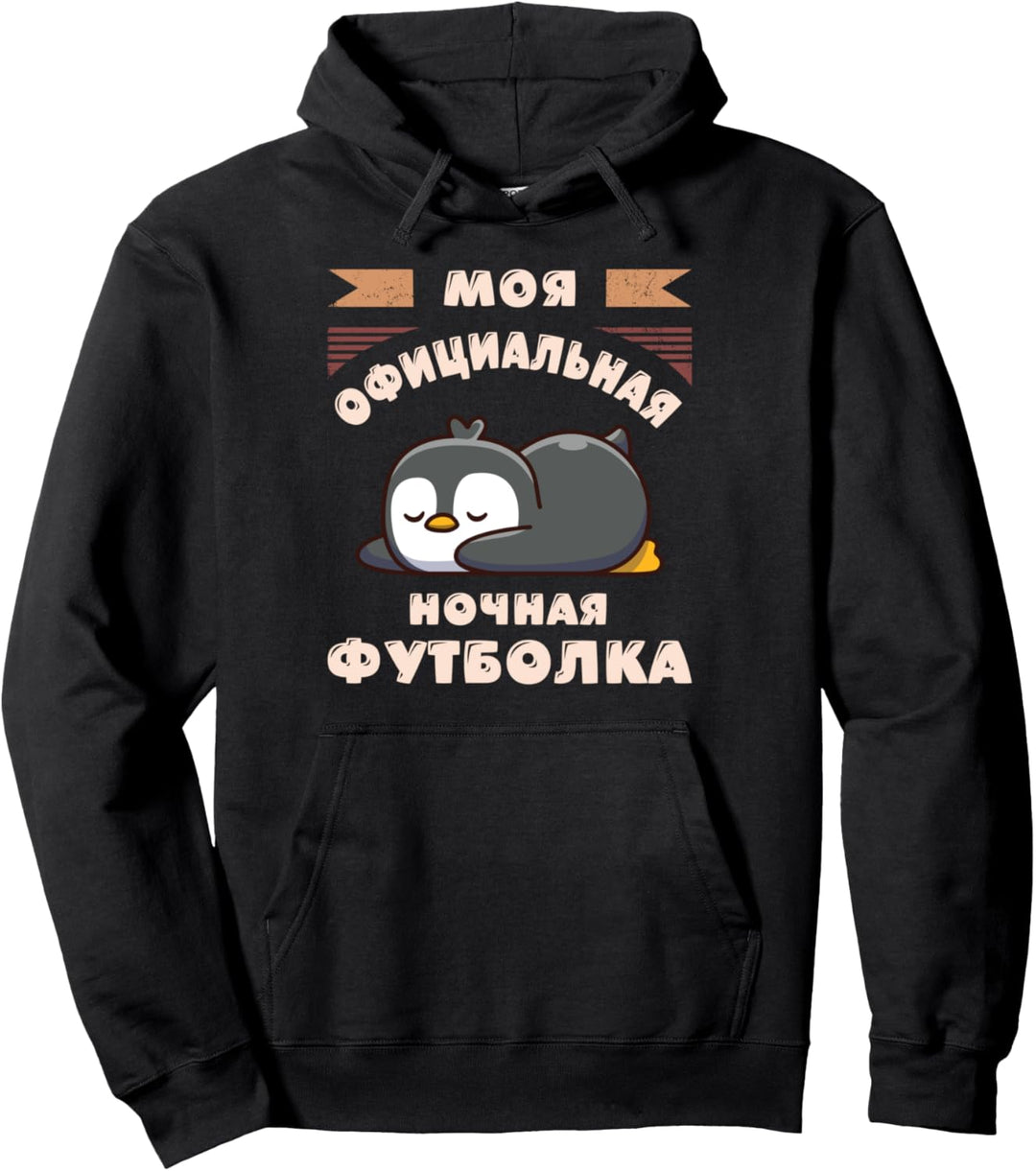Russisches Pyjama Shirt, Offizielles Schlafshirt, Pinguin Pullover Hoodie