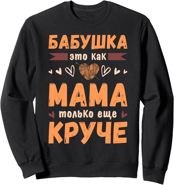 Oma, Spruch auf Russisch mit Knäuel für Grossmutter Sweatshirt