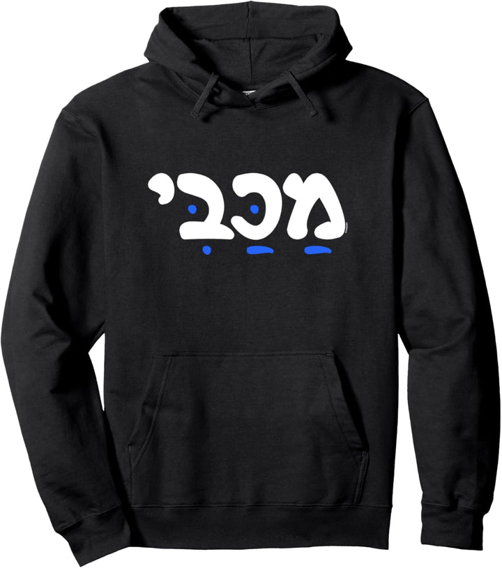 Maccabee Maccabi Hebrew Funny Hanukkah Jewish Gift Pullover Hoodie