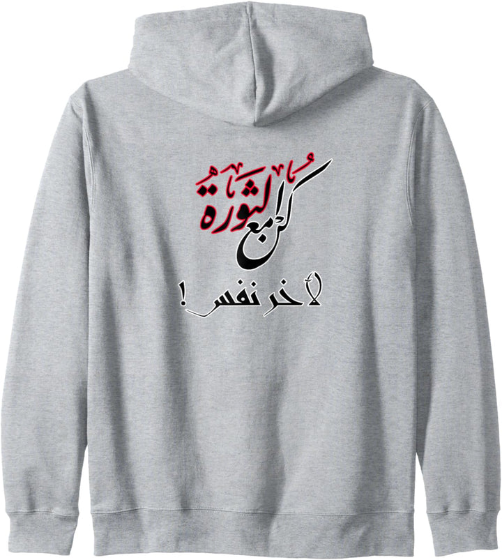 Sei bei der Revolution für den letzten Atemzug auf Arabisch Kapuzenjacke