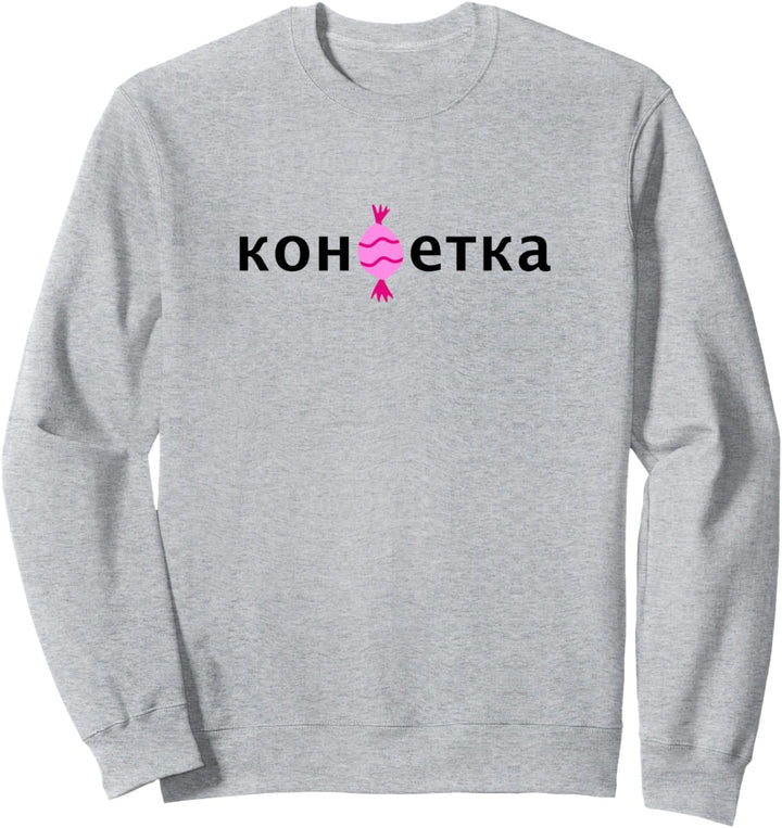 Konfetka Russische Süssigkeiten Kyrillisch Russia Russland Sweatshirt