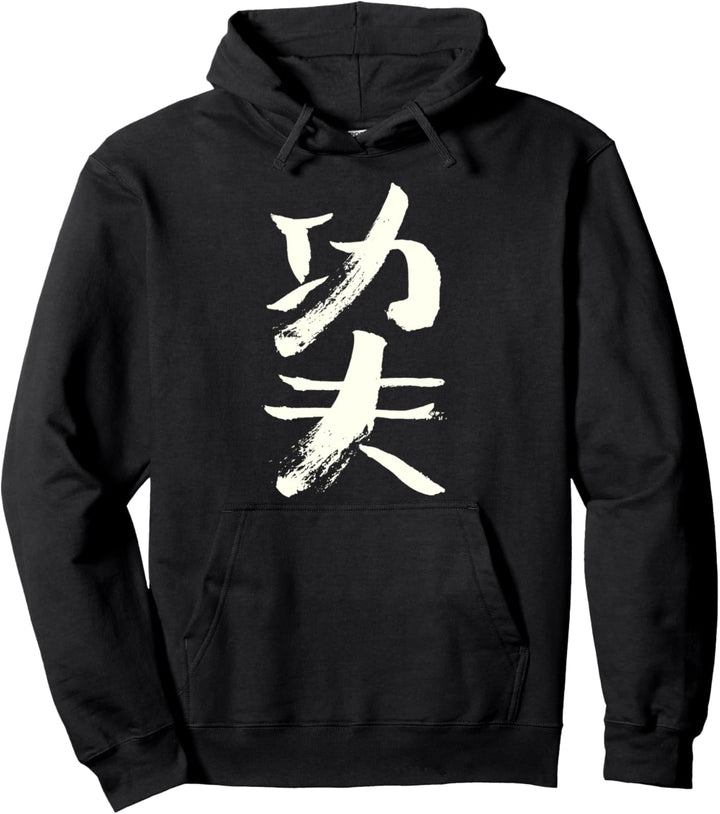 Kungfu ( Chinesische Schrift) Kanji Kalligrafie Pullover Hoodie