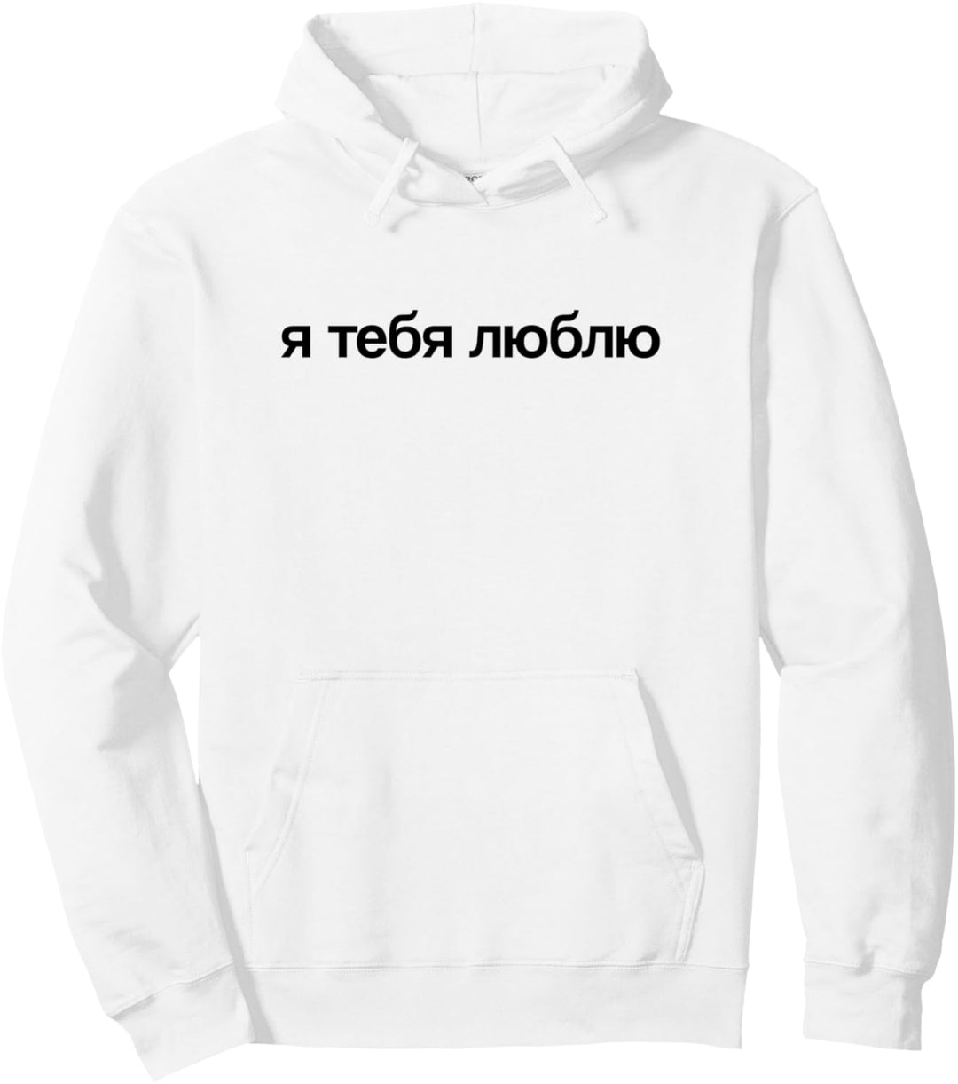 Ja tebja ljublju Ich liebe dich auf Russisch Pullover Hoodie