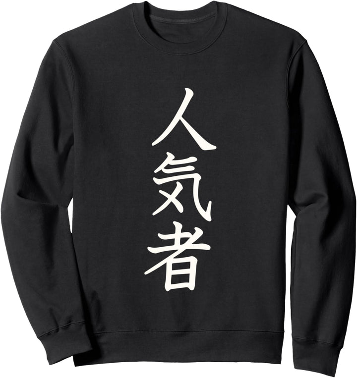 Japanese text that says very popular person Sweatshirt