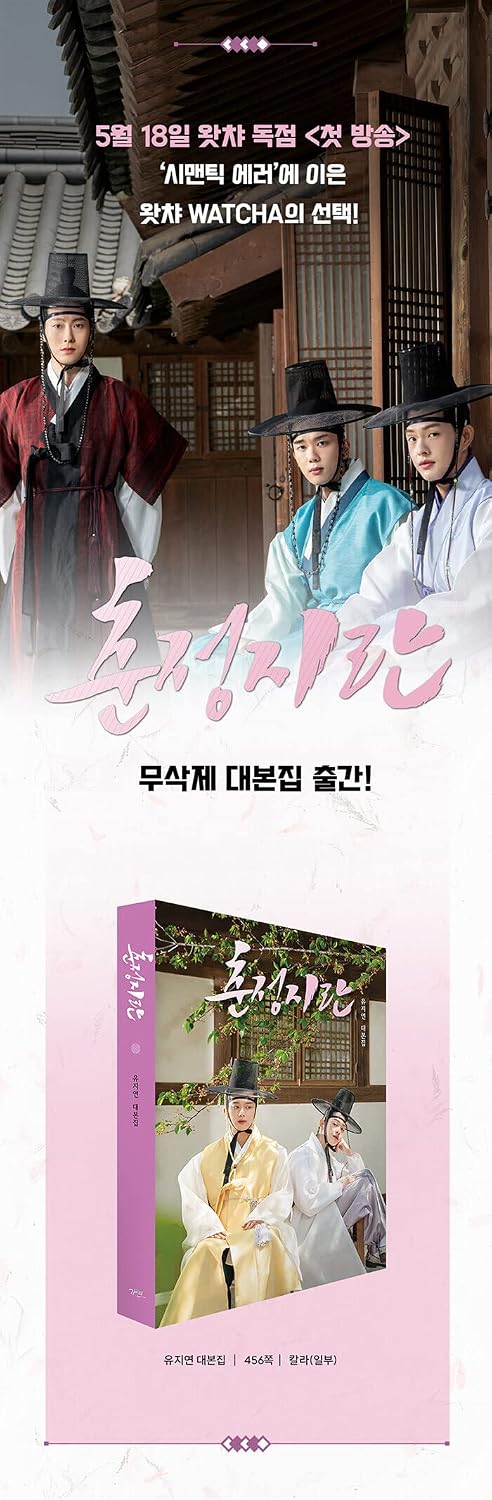 Watcha Drama The Crush Of Spring 춘정지란 - TV Script Book