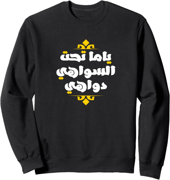 Arabic Funny Calligraphy T-Shirt | Arabic Shirt Sweatshirt