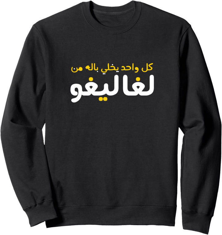 Funny Arabic Calligraphy | Arabic Sweatshirt