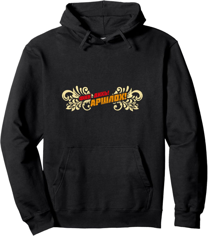 Fick Dich Kyrillisch Russland Gopnik Moskau Russia UdSSR Pullover Hoodie