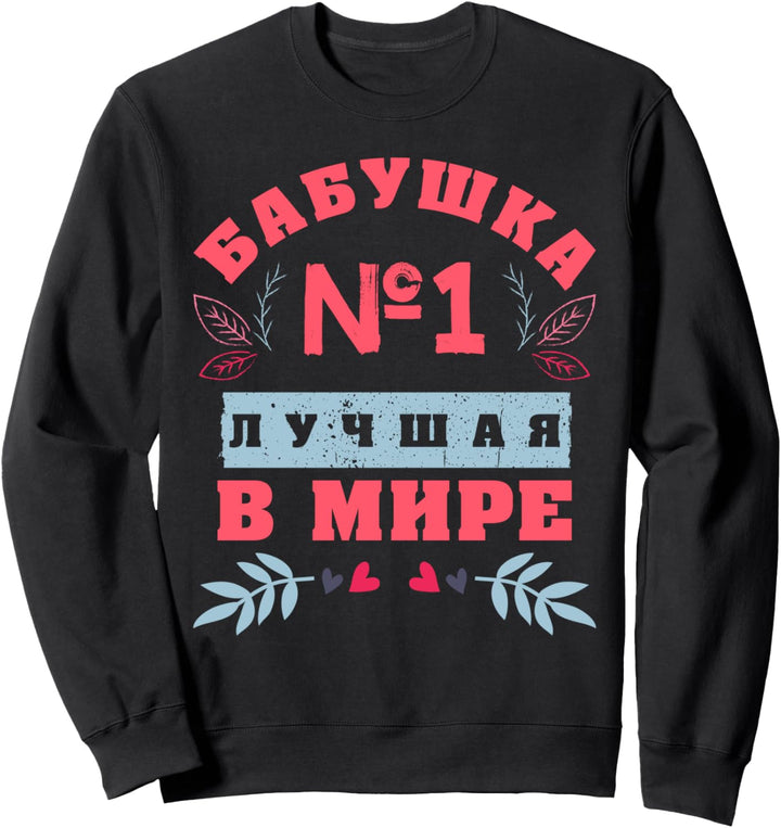 Oma, Die beste auf der Welt, auf Russisch für Grossmütter Sweatshirt