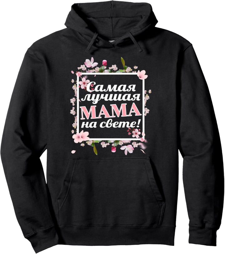 Die Beste Mama auf der Welt Russisch Muttertag Pullover Hoodie