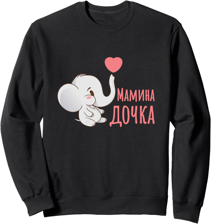 Mamina Dochka Mamas Tochter Mutter Elefant Russland Russia Sweatshirt