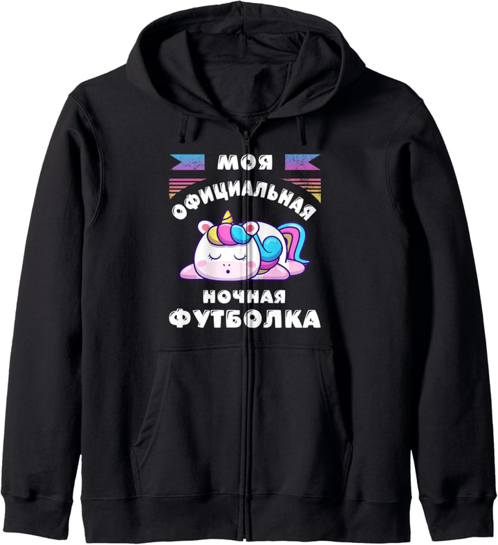 Russisches Pyjama Shirt, Offizielles Schlafshirt, Einhorn Kapuzenjacke