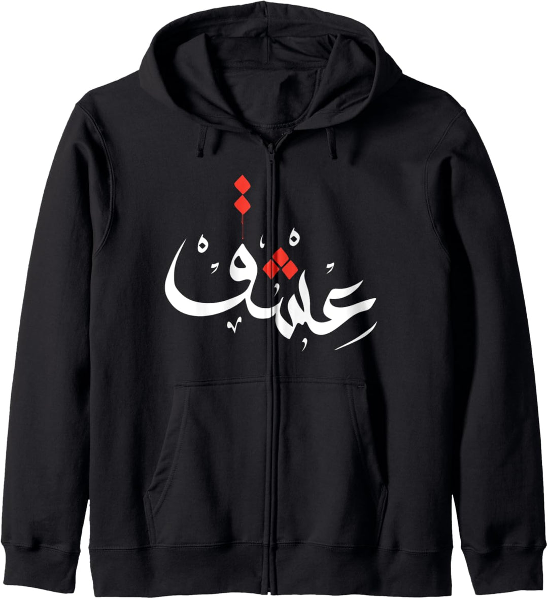 Arabische Kalligraphie-Kunst – Leidenschaft – islamische Geschenke Kapuzenjacke