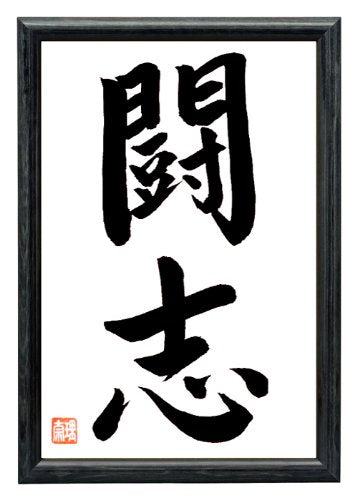 Japanische Kalligraphie KAMPFGEIST Original handgeschrieben Japan Kalligrafie in Holzrahmen Schwarz