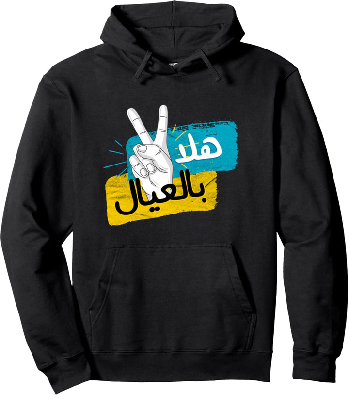 Funny Arabic Calligraphy | Hala Arabic Pullover Hoodie