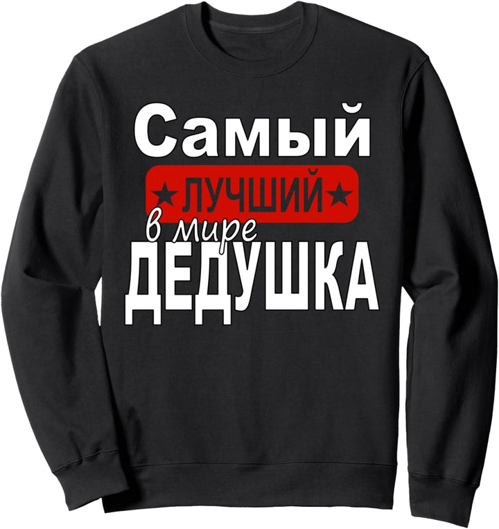 Russland Russischer Grossvater Kyrillisch Opa Russisch Sweatshirt
