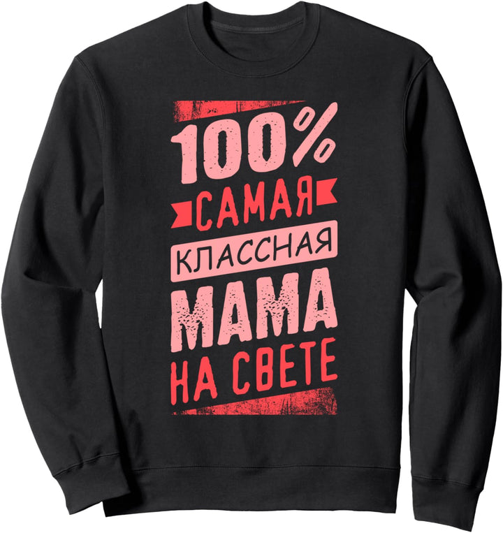 Beste Mama der Welt auf Russisch für russische Mütter Sweatshirt