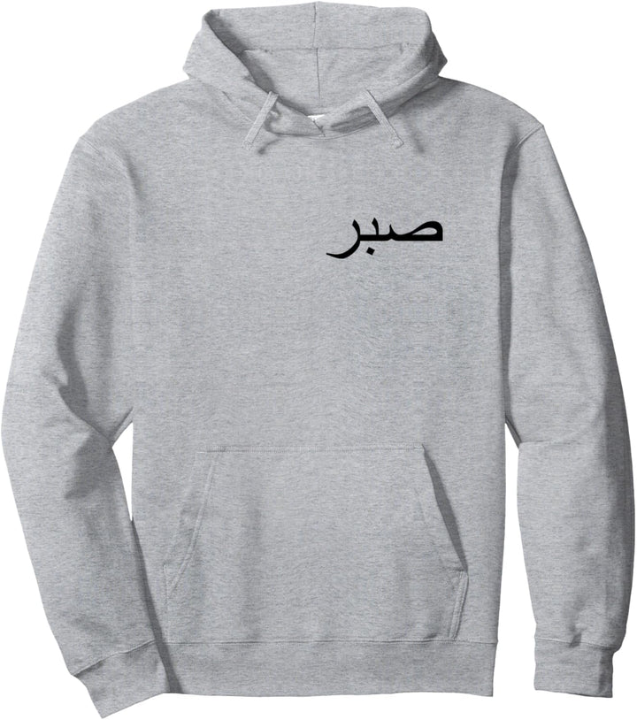 Sabr - Geduld Pullover Hoodie