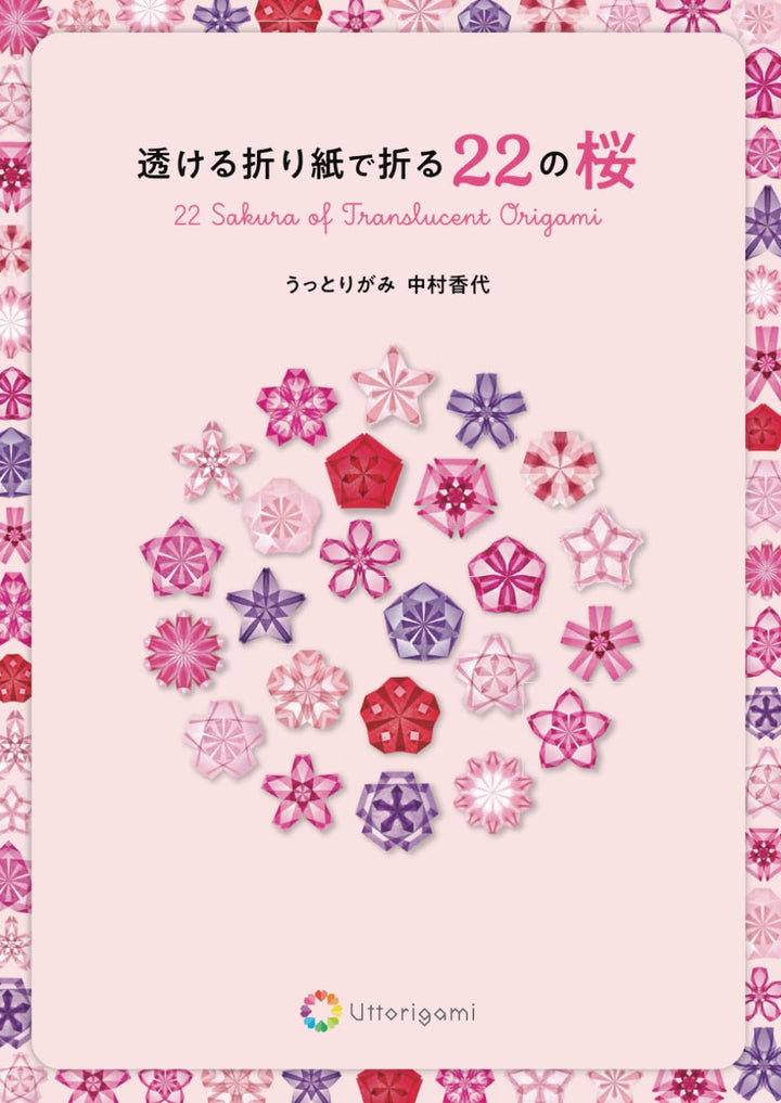 透ける折り紙で折る22の桜, Taschenbuch
