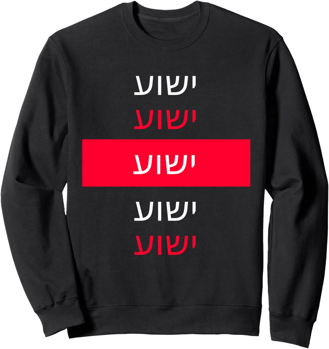 Yeshua - Hebrew Name of Jesus - Christian Messianic Jew Sweatshirt