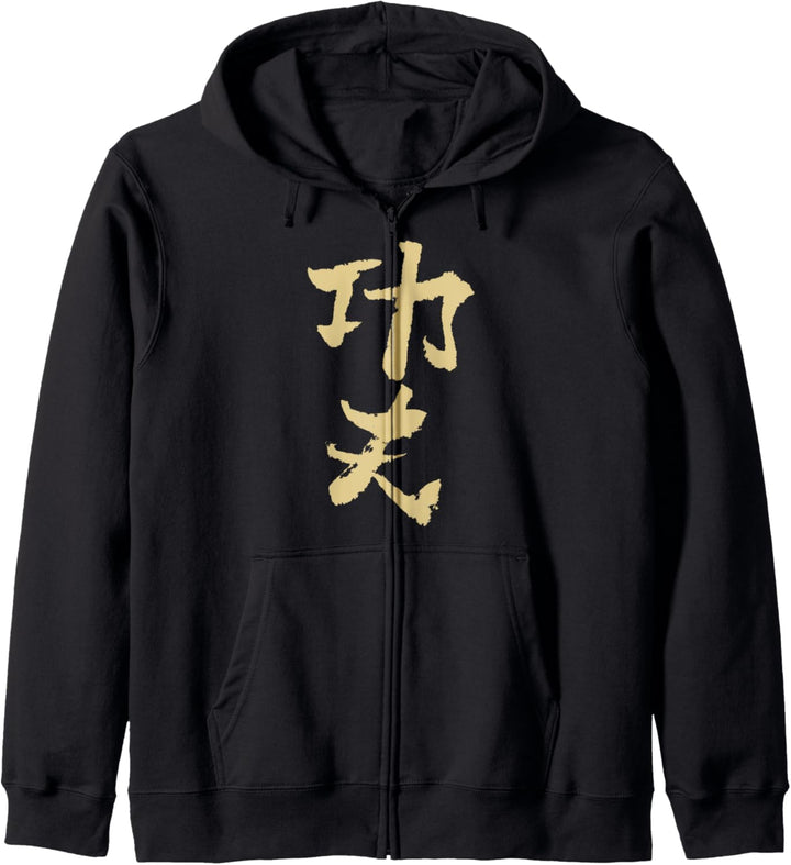 Kungfu (Harte Arbeit) Chinesisch TUSCHE Schrift / WUSHU Kapuzenjacke