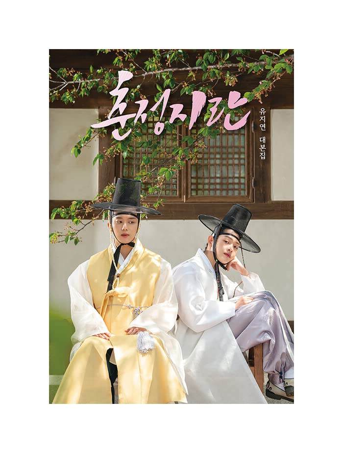 Watcha Drama The Crush Of Spring 춘정지란 - TV Script Book