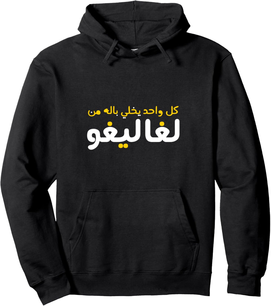 Funny Arabic Calligraphy | Arabic Pullover Hoodie
